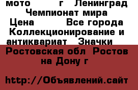 1.1) мото : 1969 г - Ленинград - Чемпионат мира › Цена ­ 190 - Все города Коллекционирование и антиквариат » Значки   . Ростовская обл.,Ростов-на-Дону г.